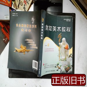 实拍旧书罗家良食雕教程系列：食雕美术教程 罗家良着 2010上海科