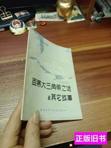 收藏书百慕大三角带之谜及其他故事 何政安 1982外语教学研究出版