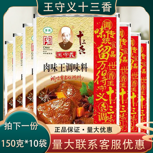 王守义十三香肉味王调味料150g*10袋 家用商用汤面炒菜烧肉拌馅料