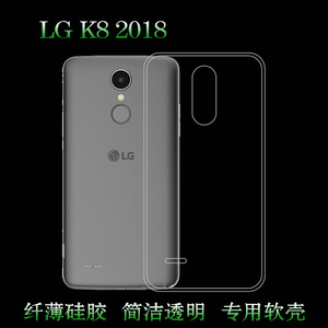 适用于LG K8 2018透明壳保护壳手机壳超薄壳专用壳防震套硅胶软壳后盖防水减震电话防摔套弧边防震防掉落外壳