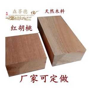 DIY 红胡桃 木板 木方木块 建筑模型 材料木材 手工木料 垫桌木块