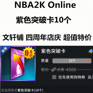 NBA2K Online nba2kol 2KOL道具 紫色突破卡 10个