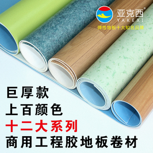 亚克西pvc地板卷材地板胶满铺塑胶地板商用加厚防水同质透心地胶