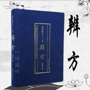 包邮正版 辨方 风水择吉书 精装 张明清著 协纪辩方书 风水择吉 罗经 葬经 八宅玄空三合下葬龙穴砂水书籍 华龄出版社