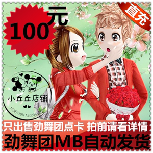 劲舞团MB劲舞团10000mb劲舞团点卡久游一卡通100元M币★自动充值