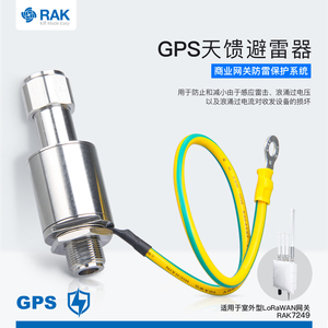 GPS天馈避雷器,适用于RAK商业网关防雷保护系统