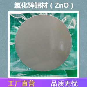 氧化锌靶材ZnO纯度4N奥纳实验磁控溅射靶材尺寸定制可绑定铜背板