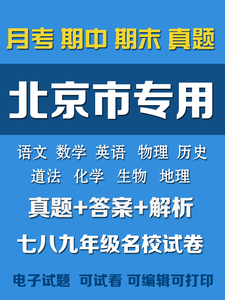 北京市初中七八九数学英语语文物理化学历史期中期末试题卷电子版