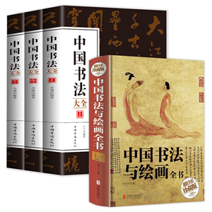 中国书法与绘画全书+中国书法大全一本通 从古至今的书法名家由浅入深的书写技法正版赠附精美书签书法艺术基础知识从入门到精通