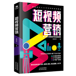 正版 短视频营销 揭示视频创作的底层逻辑市场定位内容制作打造IP 创意策划品牌塑造流量教你轻松玩转短视频书籍