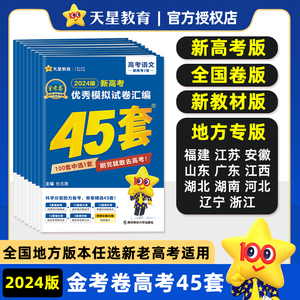 金考卷2024新高考45套真题卷 新教材福建江苏安徽山东广东江西湖北湖南河北辽宁浙江省 语文数学英语物理化学生物政治历史地理