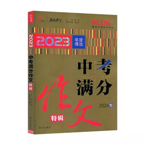 智慧熊名校天下2023精选中考满分作文特辑2024提分专用初三初中作文高分范文精选语文优秀获奖分类作文通用版作文素材积累