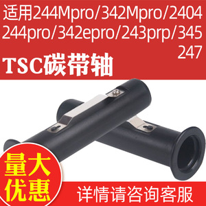 TSC ttp-244 Pro条码打印机碳带轴标签打印机色带轴回收轴回卷轴