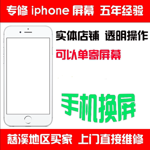 慈溪/余姚iphone/苹果5,5c,5S,6,6p,6s,6sp更换外屏玻璃屏幕维修