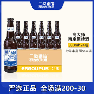 【整箱特价】国产精酿高大师南京黑拉格啤酒全麦巧克力风味330ml