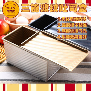 三能吐司面包模具盒烘焙烤箱用 土司盒子波纹带盖不粘SN2052/450g