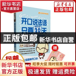 现货 开口说法语，只要20天沪江网校法语教研组/编书籍