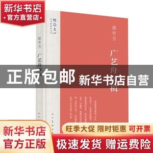 现货 雕琢文心·艺术家修养丛书 广艺舟双楫康有为书籍