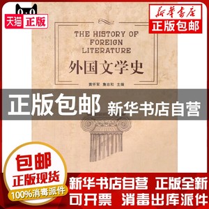 外国文学史黄怀军，詹志和/主编湖南师范大学出版社书籍