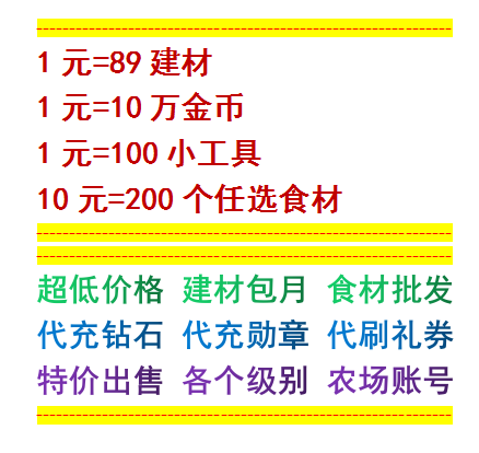 卡通农场 hayday食材 货仓粮仓钻石金币建材低价促销扩地账号礼券