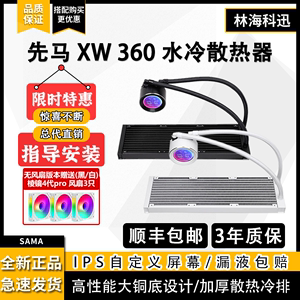 先马XW360自定义冷头IPS屏幕温度显示360一体式台式水冷CPU散热器