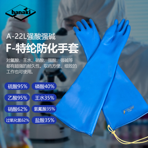 HANAKI  A-22L手套日本防强酸碱防氢氟酸王水强酸A-22原装进口