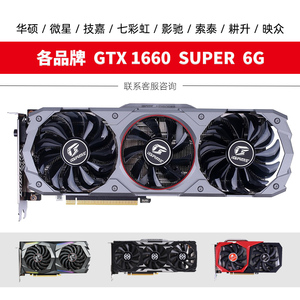 全新GTX1660S 6G七彩虹微星影驰技嘉耕升铭瑄电脑显卡1660SUPER