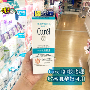 日本正品 Curel珂润卸妆啫喱卸妆水130g保湿干燥敏感肌肤卸妆蜜乳