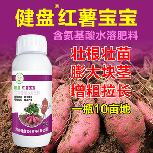 健盘红薯宝宝叶面肥根块茎膨大素番薯地瓜专用控旺膨大剂防裂增产