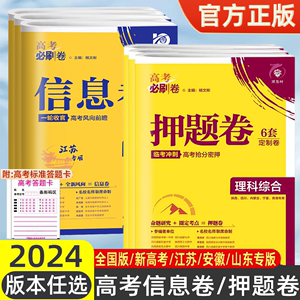 2024新高考必刷卷押题卷信息猜题卷数学试卷19题九省联考英语文物理化学生物政治历史地理山东江苏专版真题模拟预测押题密卷理想树