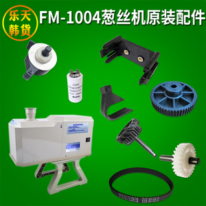 韩国FM-1004葱丝机配件商用切大葱机零件刀片刀头电容皮带齿轮