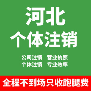 河北保定石家庄邯郸唐山沧州秦皇岛廊坊个体商户注销公司营业执照