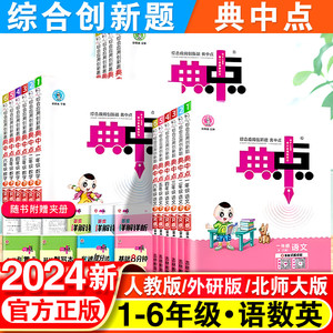 2024新版小学典中点一年级二年级三四五六年级下册语文数学英语全套人教版外研社版同步训练测试练习册作业本上册北师版荣德基典点