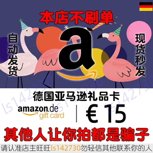 自动 德亚礼品卡 15欧元 德国亚马逊购物卡 Amazon GiftCard GC