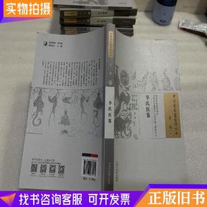中国古医籍整理丛书（方书25）：李氏医鉴