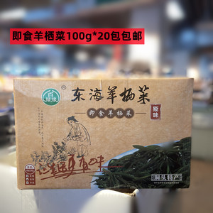 温州特产羊栖菜礼包100gX20包即食羊栖菜裙带东海长寿菜原味微辣