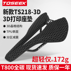 TOSEEK超轻TS218碳纤维3D打印坐垫自行山地车座垫公路车坐包鞍座