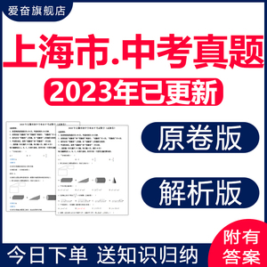 2024上海中考历年真题试卷数学英语物理化学历史生物地理电子版23