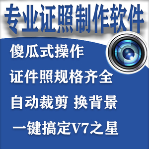 证件照之星软件个人企业版打印制作自动换背景排版证照之软星件