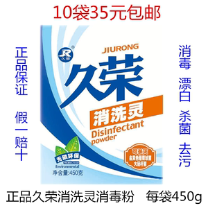 全国多省10袋35元包邮正品久荣消洗灵 450g消毒粉漂白杀菌去污