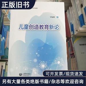 儿童创造教育新论 王灿明 著   上海教育出版社