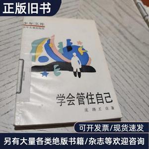 少年文库：学会管住自己 庄涛 王庄 1985-11