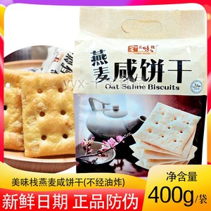 香港美味栈 燕麦咸饼干400g 苏打饼干小包装咸味早餐下午茶零食
