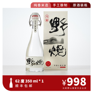 元前野山烧 古典米酒白酒62度350ml单瓶装 品鉴级