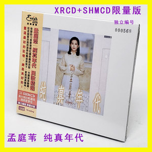 限量版NEW XRCD SHMCD孟庭苇 纯真年代民歌精选  国语经典