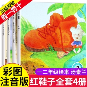 全套4册注音版汤素兰童话儿童绘本红鞋子系列图书籍小鼹鼠的土豆小灰兔找朋友小企鹅心灵成长故事阅读1一年级二年级课外阅读带拼音