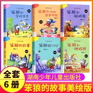 全套6册笨狼的故事彩图美绘版汤素兰系列书全集旅行记学校生活和聪明兔胖棕熊爸爸妈妈小学生上学记童话绘本1一年级二年级三四彩色