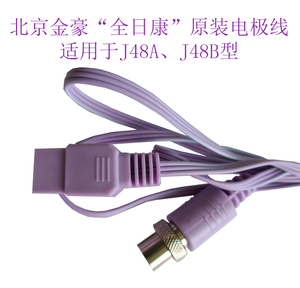 全日康电脑中频理疗仪原装配件电极线输出线（弧形）J48A型J48B型