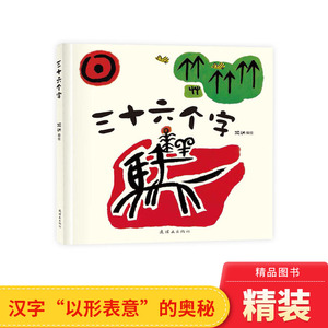 黑白动物大集合三十六个字等三个小淘气小小国王等精装绘本图画书脑洞大开的阅读体验适合3岁4岁5岁6岁正版童书