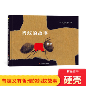 蚂蚁的故事精装绘本图画书3-6岁亲子共读有趣又有哲理的故事真实地做自己东方娃娃正版童书
